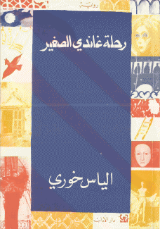 رحلة غاندي الصغير