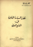 تطوير السياسة التعليمية في المجتمع العربي