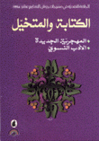 الكتابة والمتخيل