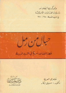 حبال من رمل