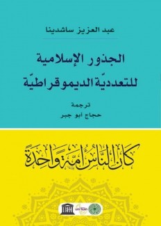 الجذور الإسلامية للتعددية الديموقراطية