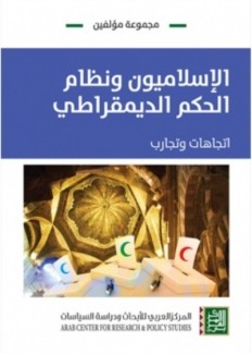 الإسلاميون ونظام الحكم الديمقراطي