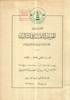 محاضرات الموسم الثقافي الثالث لجامعة بيروت العربية