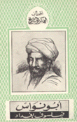 أبو نواس فيلسوف بغداد