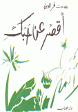 أقصر عن حبك