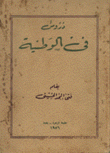 دروس في الوطنية