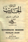 القاموس الحديث فرنسي عربي