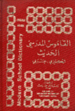 القاموس المدرسي الحديث إنكليزي عربي