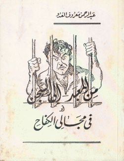 من المعبد إلى السجن