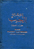 قاموس الجيب عربي إنكليزي