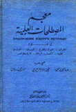 معجم المصطلحات العلمية إنكليزي عربي