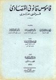 قاموس قانوني إقتصادي فرنسي/عربي