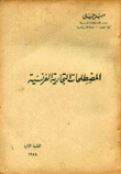 المصطلحات التجارية الفرنسية