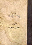 قاموس عبري عربي