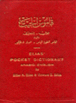 قاموس الجيب عربي - إنكليزي