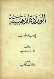 الوردة الذهبية في صياغة الأدب