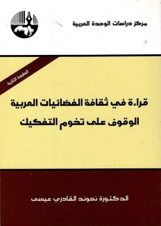 قراءة في ثقافة الفضائيات العربية الوقوف على تخوم التفكيك