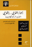 الحوار القومي - القومي الضرورة والإمكانية