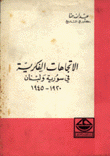 الإتجاهات الفكرية في سورية ولبنان 1920 - 1945