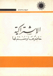 الإشتراكية حاضرها ومستقبلها