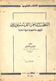 النظام الدستوري في مصر والجمهورية العربية المتحدة