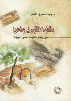 بكفيا الكبرى ونحن