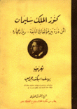 كنوز الملك سليمان