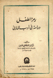 رمز الطفل دراسة في أدب المازني