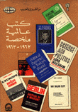 كتب عالمية ملخصة 1962-1963