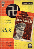 ظهور وإنهيار أدولف هتلر