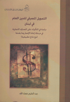 التمويل المصرفي للدين العام في لبنان