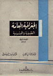 الجغرافية العامة الطبيعية والبشرية