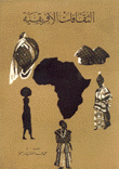 الثقافات الإفريقية