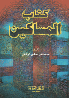 كتاب المساكين