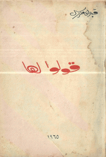قولوا لها