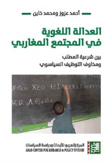 العدالة اللغوية في المجتمع المغاربي