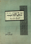 تذوق الأدب طرقه ووسائله