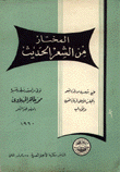 المختار من الشعر الحديث