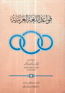 قواعد اللغة العربية