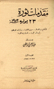 مقدمات ثورة 23 يوليه 1952