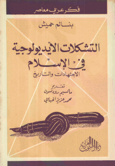 التشكلات الأيديولوجية في الإسلام الإجتهادات والتاريخ