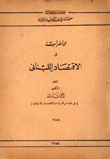 محاضرات في الإقتصاد اللبناني