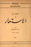 محاضرات في الإستعمار 2/1