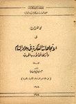 محاضرات في الإتجاهات الفركية في بلاد الشام وأثرها في الأدب الحديث