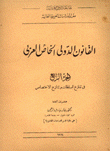 القانون الدولي الخاص العربي في تنازع السلطات وتنازع الإختصاص