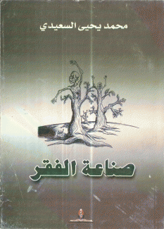صناعة الفقر