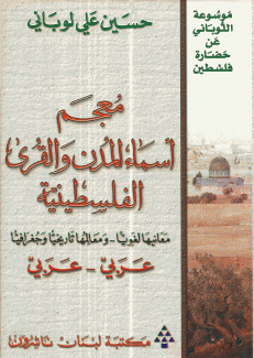 معجم أسماء المدن والقرى الفلسطينية
