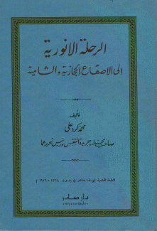 الرحلة الأنورية إلى الأصقاع الحجازية والشامية