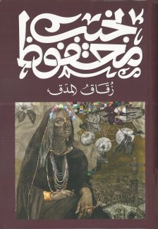 زقاق المدق