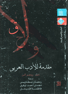 مقدمة للأدب العربي